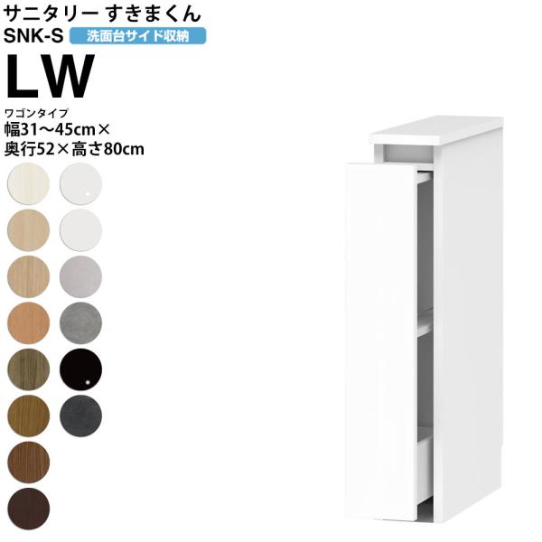 すきまくん サニタリー SNK S 洗面所サイド収納 ワゴンタイプ LW 幅31-45×奥行52×高...