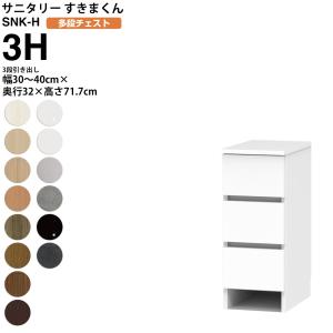 すきまくん サニタリー SNK H 多段チェスト 3段引き出し 3H 幅30-40×奥行32×高さ71.7cm セミオーダー 洗面所 ランドリー｜make-space