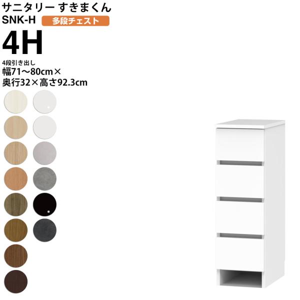 すきまくん サニタリー SNK H 多段チェスト 4段引き出し 4H 幅71-80×奥行32×高さ9...