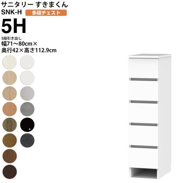 すきまくん サニタリー SNK H 多段チェスト 5段引き出し 5H 幅71-80×奥行42×高さ1...