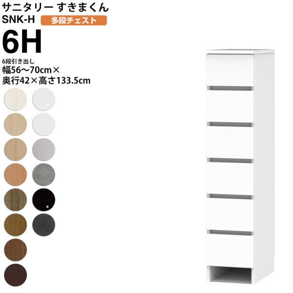 すきまくん サニタリー SNK H 多段チェスト 6段引き出し 6H 幅56-70×奥行42×高さ1...