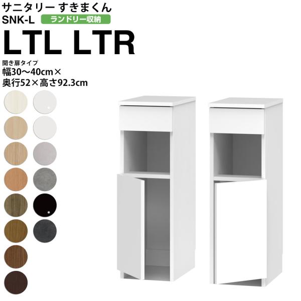 すきまくん サニタリー SNK L ランドリー収納 開き扉タイプ LTL LTR 幅30-40×奥行...