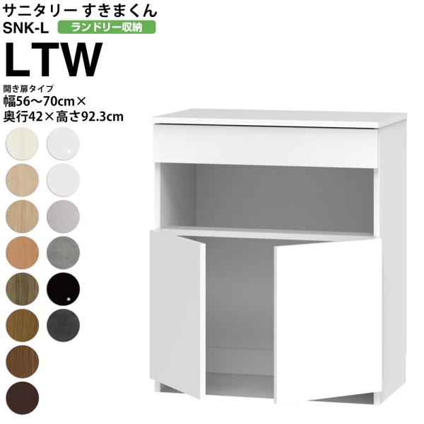 すきまくん サニタリー SNK L ランドリー収納 開き扉タイプ LTW 幅56-70×奥行42×高...