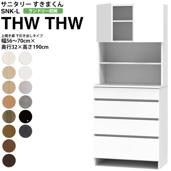 すきまくん サニタリー SNK L ランドリー収納 上開き扉 下引き出しタイプ THW 幅56-70...
