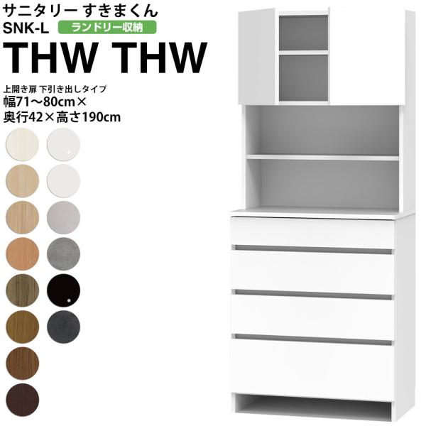 すきまくん サニタリー SNK L ランドリー収納 上開き扉 下引き出しタイプ THW 幅71-80...