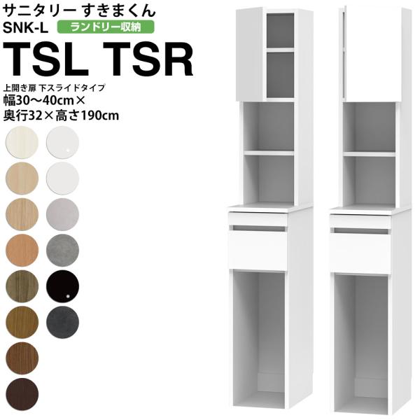 すきまくん サニタリー SNK L ランドリー収納 上開き扉 下スライドタイプ TSL TSR 幅3...
