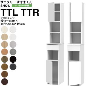 すきまくん サニタリー SNK L ランドリー収納 上下開き扉タイプ TTL TTR 幅41-55×奥行42×高さ190cm セミオーダー 洗面所 ランドリー｜make-space