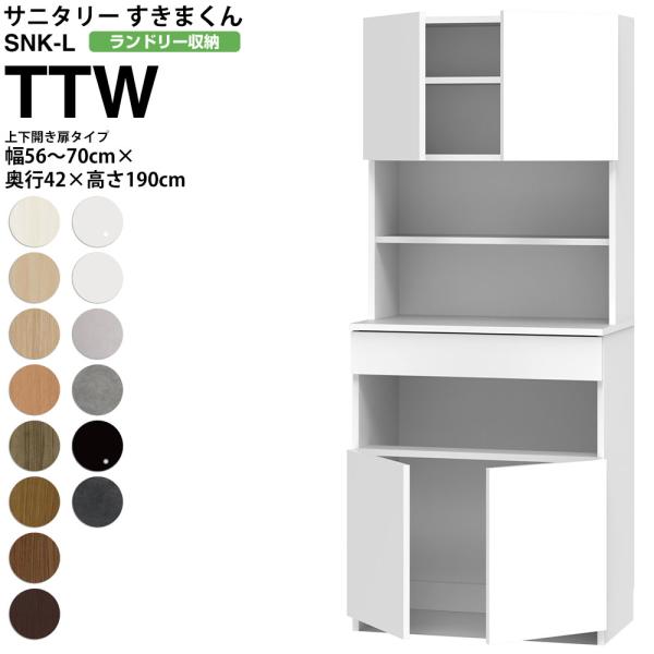 すきまくん サニタリー SNK L ランドリー収納 上下開き扉タイプ TTW 幅56-70×奥行42...