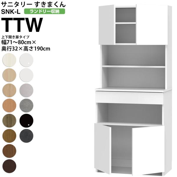 すきまくん サニタリー SNK L ランドリー収納 上下開き扉タイプ TTW 幅71-80×奥行32...