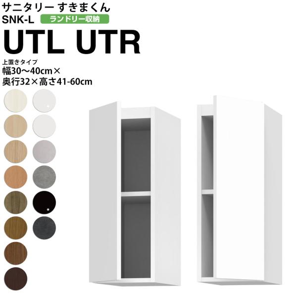 すきまくん サニタリー SNK L ランドリー収納 上置き UTL UTR 幅30-40×高さ41-...