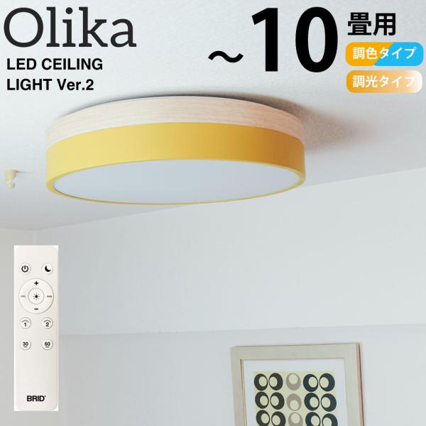 【在庫処分セール】シーリングライト 調光調色 10畳 オリカ LED メルクロス BRID リモコン...