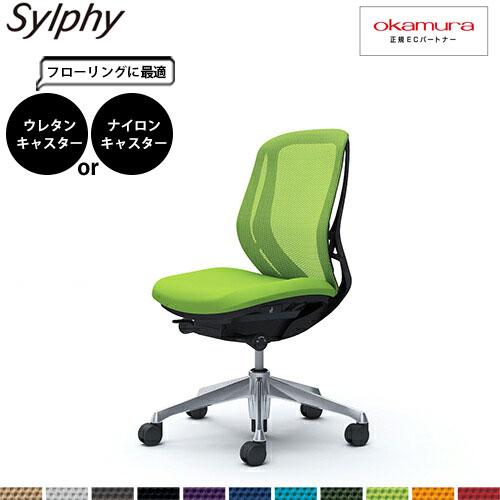 オカムラ シルフィー  C632BR  ローバック メッシュ 肘無し アルミ脚 BKフレーム ハンガ...