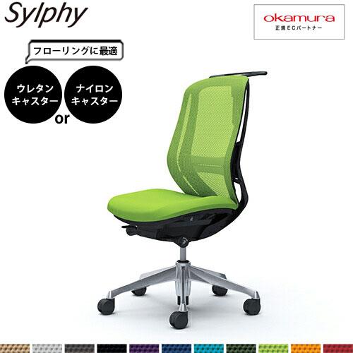 オカムラ シルフィー   C636BS  ランバーサポート ハイバック メッシュ 肘無し アルミ脚 ...