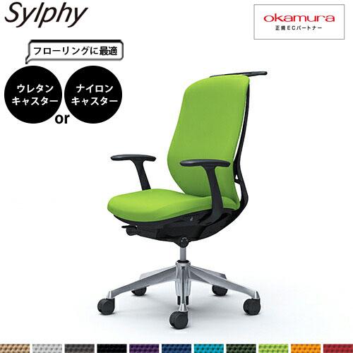 オカムラ シルフィー  C648BR  ハイバック クッション デザインアーム 固定肘 アルミ脚 B...