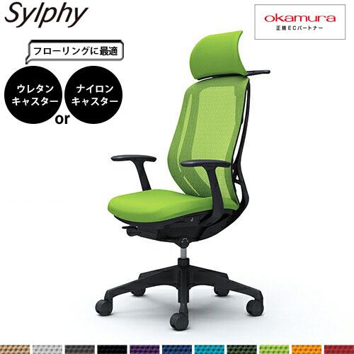 オカムラ シルフィー  C64BXR  エクストラハイバック メッシュ デザインアーム 固定肘 樹脂...