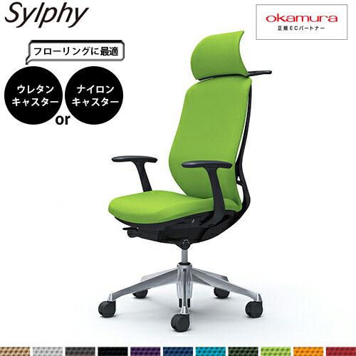 オカムラ シルフィー  C64DBR  エクストラハイバック クッション デザインアーム 固定肘 ア...