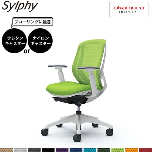 オカムラ シルフィー   C681XW  ローバック メッシュ アジャストアーム 樹脂脚 WHフレー...