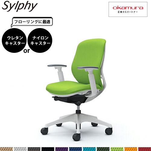 オカムラ シルフィー  C683XW  ローバック クッション アジャストアーム 樹脂脚 WHフレー...