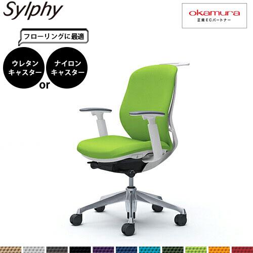 オカムラ シルフィー  C684BW  ローバック クッション アジャストアーム アルミ脚 WHフレ...