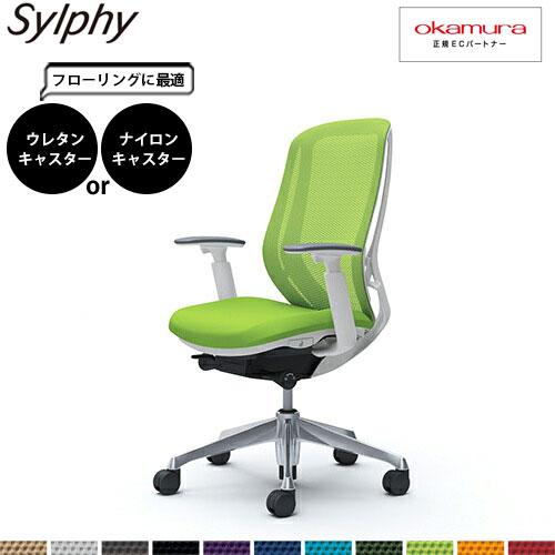 オカムラ シルフィー  C685BW  ハイバック メッシュ アジャストアーム アルミ脚 WHフレー...