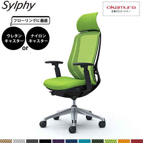 オカムラ シルフィー  C68ABR  エクストラハイバック メッシュ アジャストアーム アルミ脚 ...