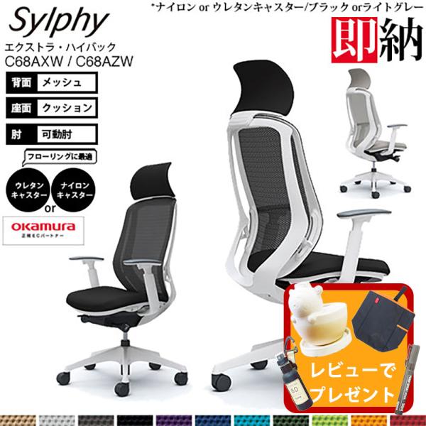 オカムラ シルフィー  C68AXW  エクストラハイバック メッシュ アジャストアーム 可動肘 樹...