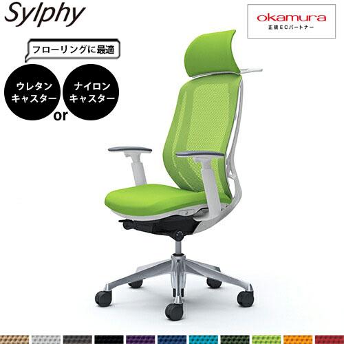 オカムラ シルフィー  C68BBW  エクストラハイバック メッシュ アジャストアーム アルミ脚 ...