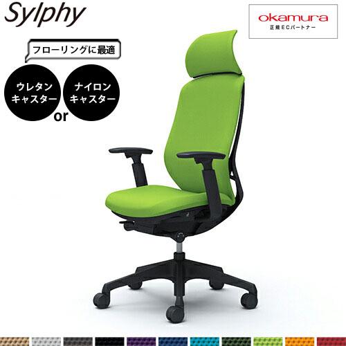 オカムラ シルフィー  C68CXR  エクストラハイバック クッション アジャストアーム 樹脂脚 ...