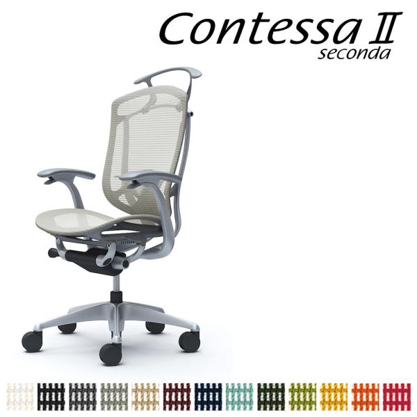 オカムラ コンテッサ セコンダ CC42GE CC42YE ハイバック 座メッシュ デザインアーム ...
