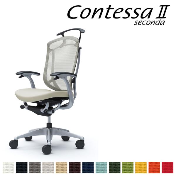 オカムラ コンテッサ セコンダ CC44GR CC44YR ハイバック フレーム:SVボディ:BK座...