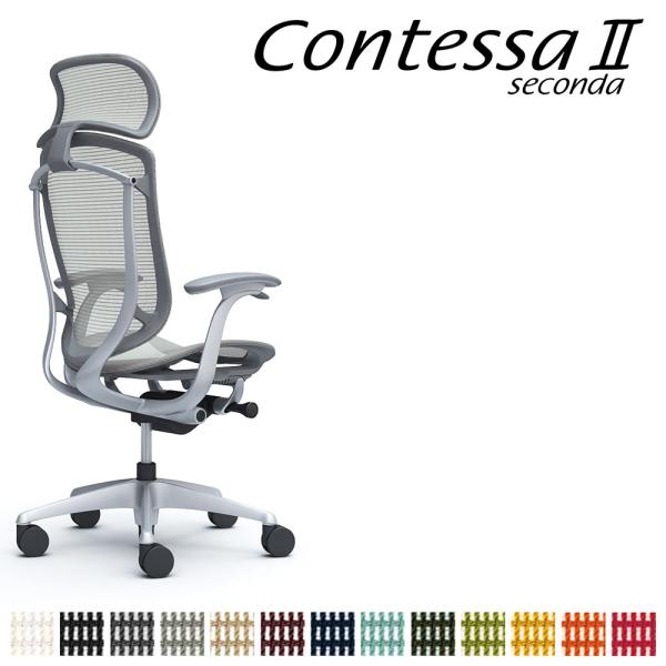 オカムラ コンテッサ セコンダ CC45GA CC45YA 大型固定ヘッドレスト フレーム:SVボデ...