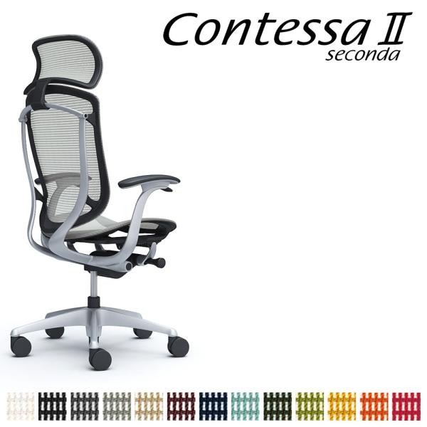 オカムラ コンテッサ セコンダ CC45GR CC45YR 大型固定ヘッドレスト フレーム:SVボデ...