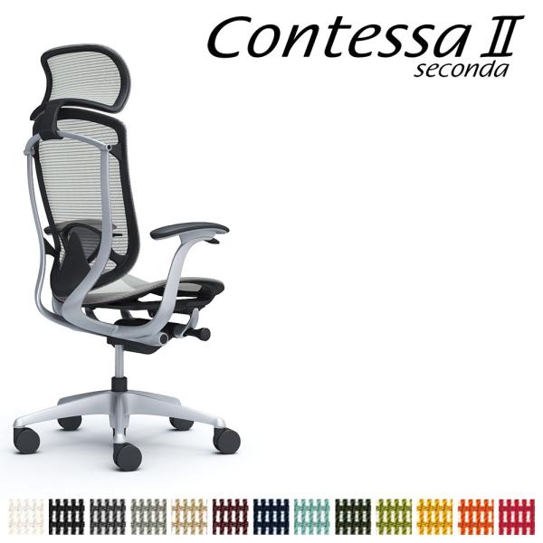 オカムラ コンテッサ セコンダ CC45GS CC45YS 大型固定ヘッドレスト 座メッシュ デザイ...