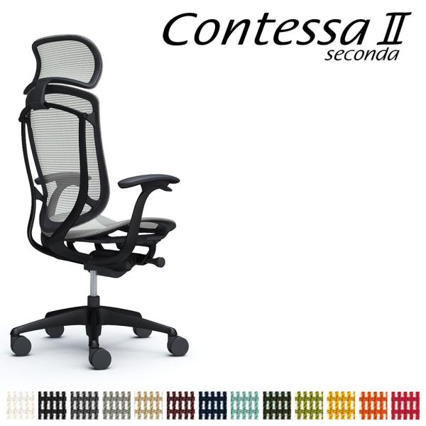 オカムラ コンテッサ セコンダ CC45MR CC45ZR 大型固定ヘッドレスト フレーム:BKボデ...