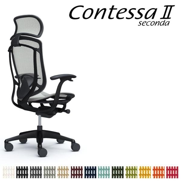 オカムラ コンテッサ セコンダ CC45MS CC45ZS 大型固定ヘッドレスト 座メッシュ デザイ...
