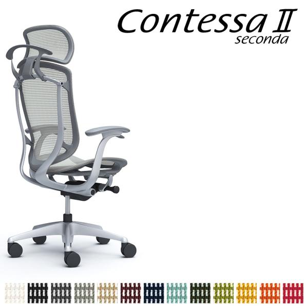 オカムラ コンテッサ セコンダ CC46GA CC46YA 大型固定ヘッドレスト フレーム:SVボデ...