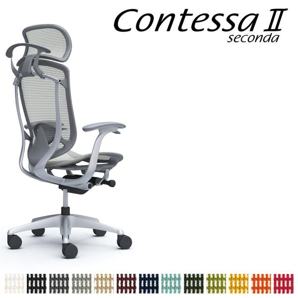 オカムラ コンテッサ セコンダ CC46GE CC46YE 大型固定ヘッドレスト 座メッシュ デザイ...
