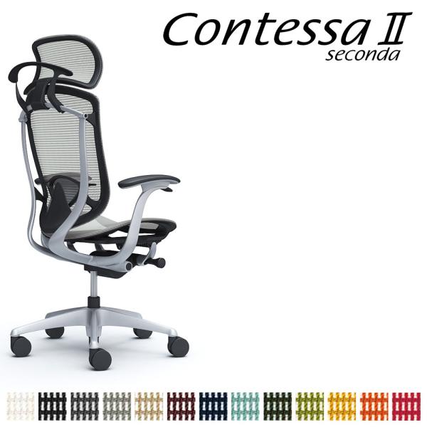 オカムラ コンテッサ セコンダ CC46GS CC46YS 大型固定ヘッドレスト 座メッシュ デザイ...