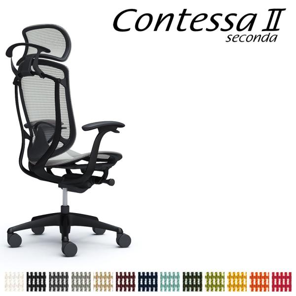 オカムラ コンテッサ セコンダ CC46MS CC46ZS 大型固定ヘッドレスト 座メッシュ デザイ...