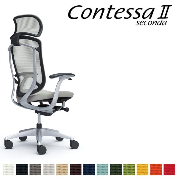 オカムラ コンテッサ セコンダ CC47GR CC47YR 大型固定ヘッドレスト フレーム:SVボデ...