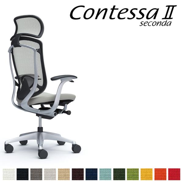 オカムラ コンテッサ セコンダ CC47GS CC47YS 大型固定ヘッドレスト フレーム:SVボデ...