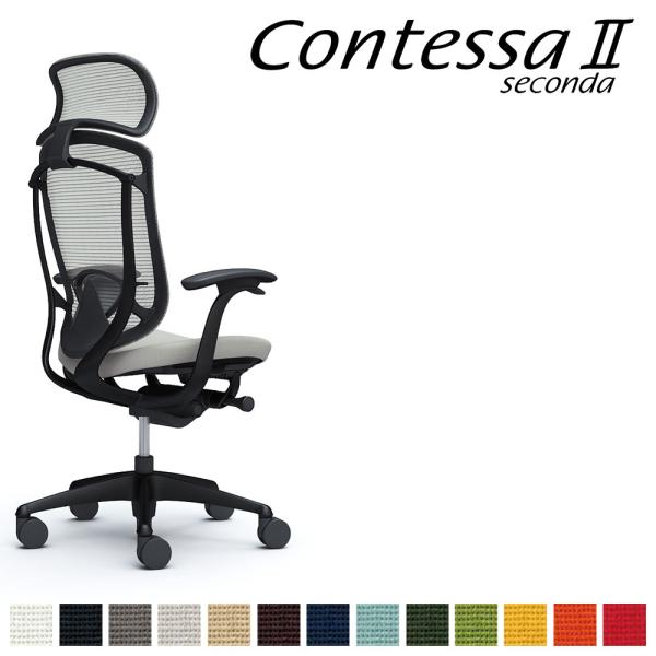 オカムラ コンテッサ セコンダ CC47MS CC47ZS 大型固定ヘッドレスト フレーム:BKボデ...