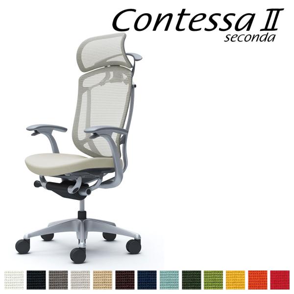 オカムラ コンテッサ セコンダ CC48GA CC48YA 大型固定ヘッドレスト フレーム:SVボデ...