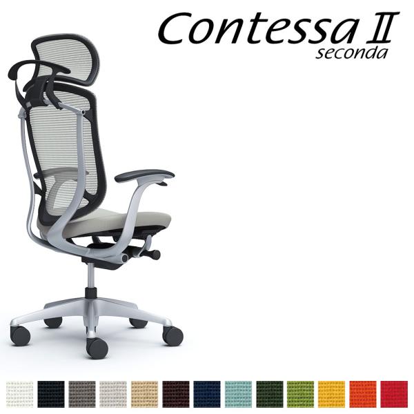 オカムラ コンテッサ セコンダ CC48GR CC48YR 大型固定ヘッドレスト フレーム:SVボデ...