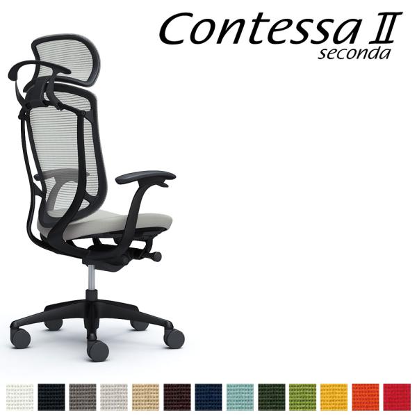 オカムラ コンテッサ セコンダ CC48MR CC48ZR 大型固定ヘッドレスト フレーム:BKボデ...