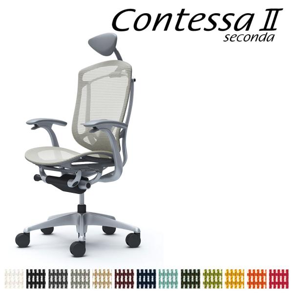 オカムラ コンテッサ セコンダ CC4AGE CC4AYE 小型可動ヘッドレスト 座メッシュ デザイ...