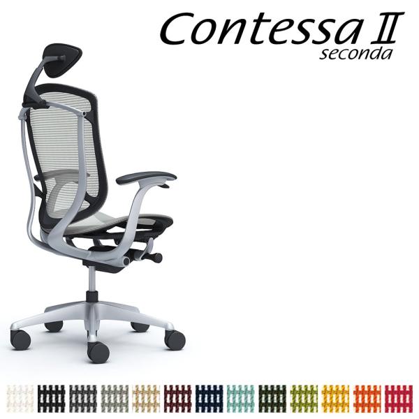 オカムラ コンテッサ セコンダ CC4AGR CC4AYR 小型可動ヘッドレスト フレーム:SVボデ...