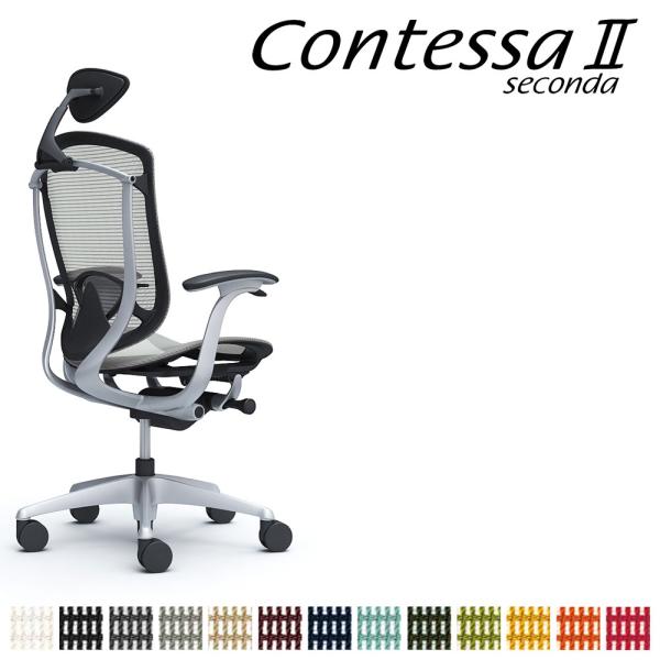 オカムラ コンテッサ セコンダ CC4AGS CC4AYS 小型可動ヘッドレスト 座メッシュ デザイ...