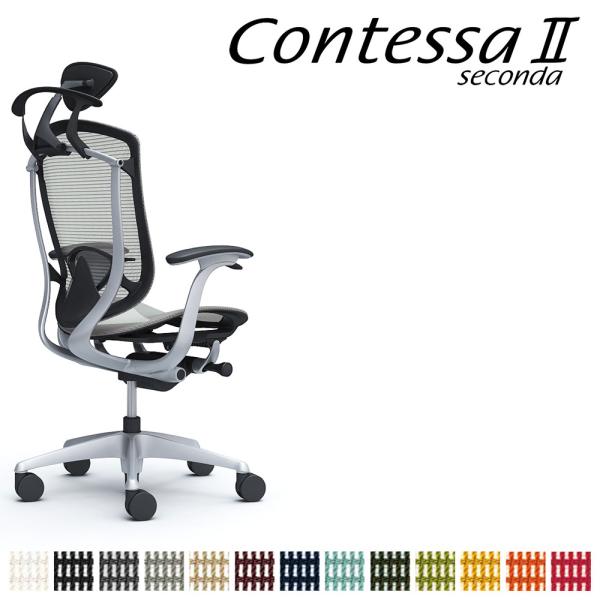 オカムラ コンテッサ セコンダ CC4BGS CC4BYS 小型可動ヘッドレスト 座メッシュ デザイ...