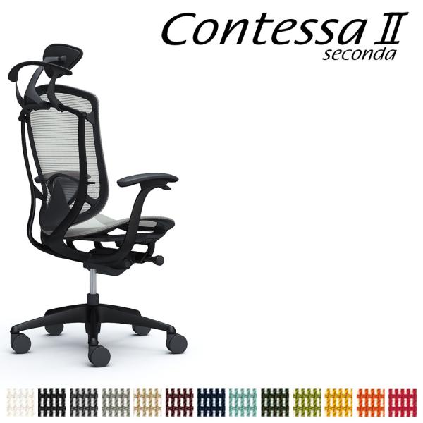 オカムラ コンテッサ セコンダ CC4BMS CC4BZS 小型可動ヘッドレスト 座メッシュ デザイ...
